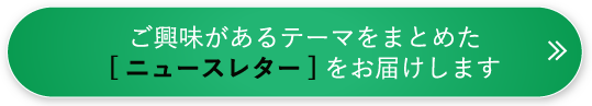 ニュースレターをお届けします