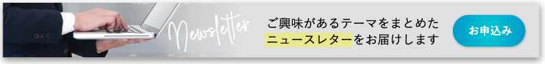 ニュースレターをお届けします