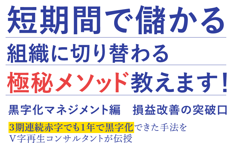 短期間で儲かる組織に切り替わる極秘メソッド教えます！