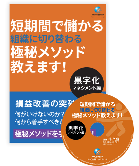 Dvd 短期間で儲かる組織に切り替わる極秘メソッド教えます 黒字化マネジメント編 中小企業特化の事業再生 M A 事業承継コンサルティング 株式会社エクステンド