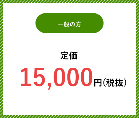 一般の方3,6000円→25,200円