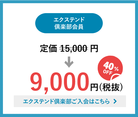 エクステンド倶楽部会員3,6000円→21,600円