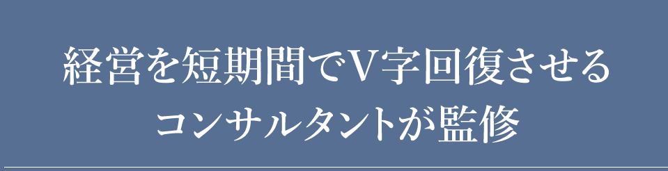 経営を短期間でＶ字回復させるコンサルタントが監修