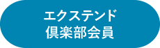 エクステンド倶楽部会員