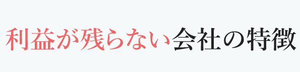 利益が残らない会社の特徴