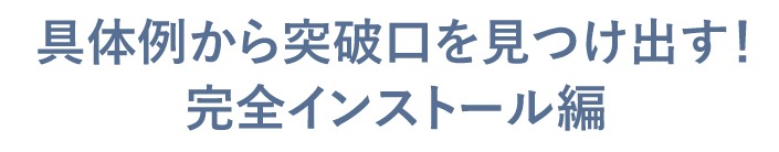 具体例から突破口を見つけ出す！