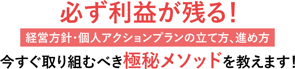 必ず利益が残る！経営方針・個人アクションの立て方