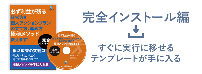 テンプレート 解説dvd 必ず利益が残る 経営方針個人アクションプランの立て方 進め方 中小企業特化の事業再生 M A 事業承継コンサルティング 株式会社エクステンド中小企業特化の経営改善 事業承継コンサルティング会社エクステンド