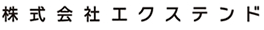 株式会社エクステンド