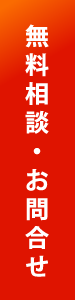 無料相談・お問い合わせ