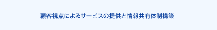 サービス提供と情報共有体制構築