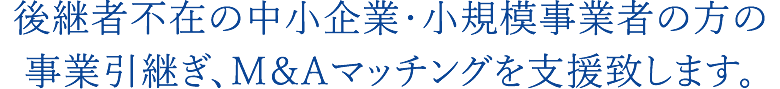 事業引継ぎ、Ｍ＆Ａマッチングを支援致します