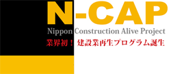 N-CAP　業界初!建設業再生プログラム誕生