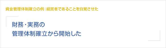 資金繰り改善。経営者である自覚