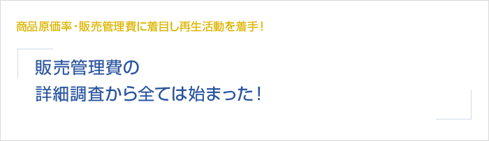 販売管理費に着目した再生活動