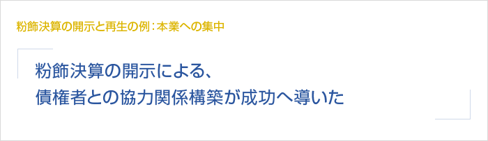 粉飾決算の相談、開示と再生の例