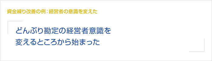 総勘定元帳　資金繰り改善の例