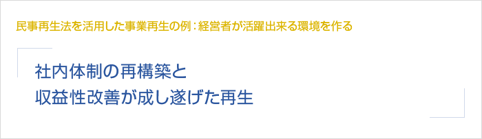 民事再生法活用した事業再生の例