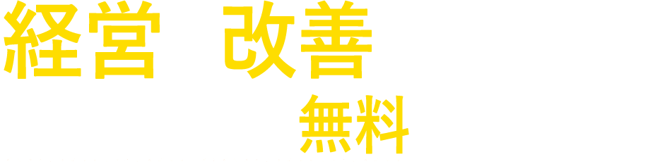 経営を改善