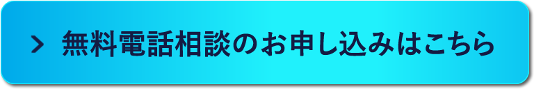 無料相談お申込みはこちら