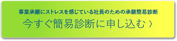 今すぐ簡易診断に申し込む