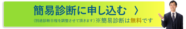 簡易診断に申し込む