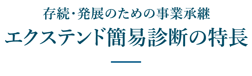 エクステンド簡易診断の特長