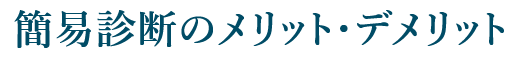 簡易診断のメリット・デメリット