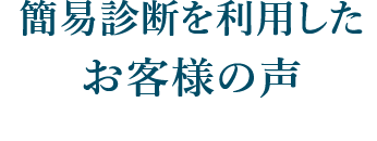 簡易診断を利用したお客様の声