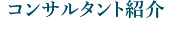 コンサルタント紹介