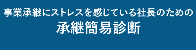 継承簡易診断