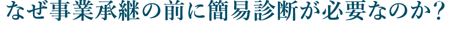 なぜ事業承継の前に簡易診断が必要なのか