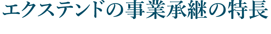 エクステンドの事業承継の特長