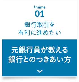 銀行取引を有利に進めたい