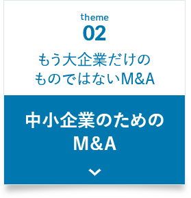 もう大企業だけのものではないM&A