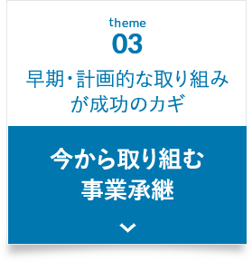 早期・計画的な取り組みが成功のカギ