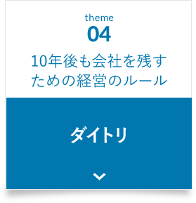 10年後も会社を残すための経営のルール