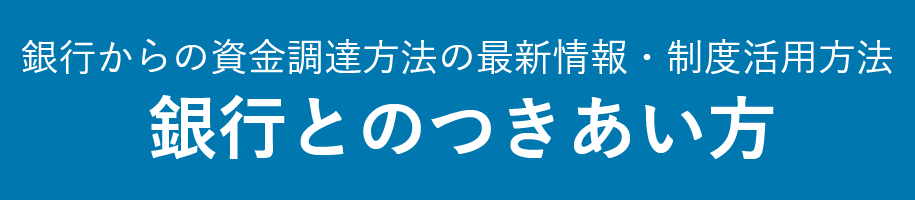 銀行とのつきあい方