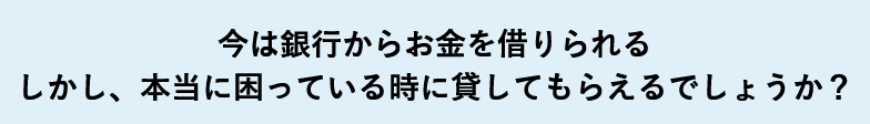 銀行とのつきあい方