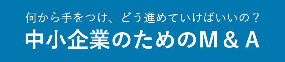 中小企業のためのＭ＆Ａ