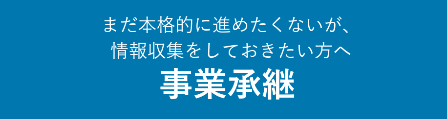 事業承継