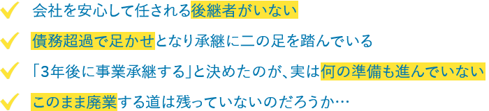 事業承継には５年先を見据えた準備が必要と言われています。ではまず何から手をつけていけばよいのか？