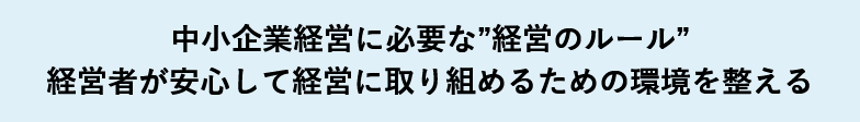 中小企業経営に必要な”経営のルール”経営者が安心して経営に取り組めるための環境を整える