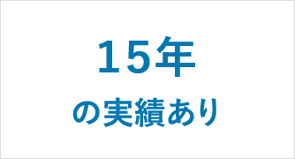 １５年の実績あり