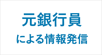 元銀行員による情報発信