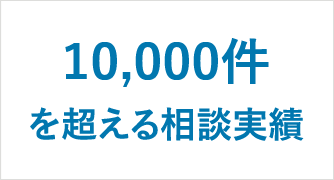 10,000件を超える相談実績