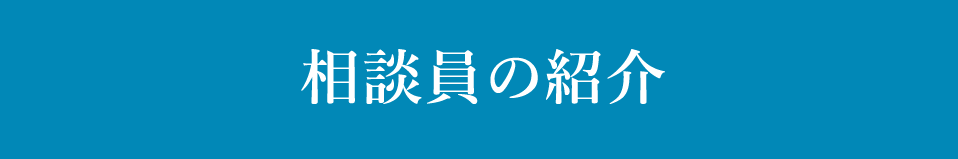 相談員の紹介