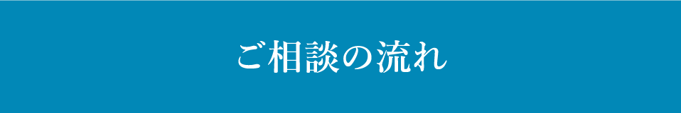 ご相談の流れ