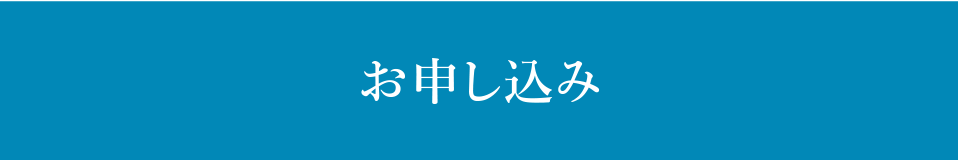 お申込み