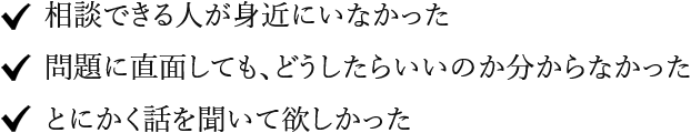 とにかく話を聞いてほしかった